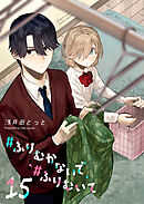 ＃ふりむかないで＃ふりむいて【単話版】（１５）