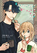 #ふりむかないで#ふりむいて【単話版】（２０）