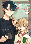 #ふりむかないで#ふりむいて【単話版】（３６）