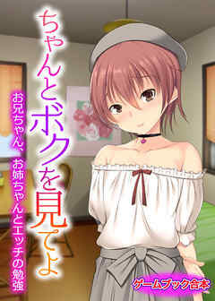 ちゃんとボクを見てよ ～お兄ちゃん、お姉ちゃんとエッチの勉強～【ゲームブック合本】