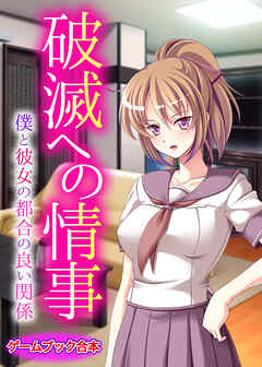 破滅への情事 ～僕と彼女の都合の良い関係～【ゲームブック合本】