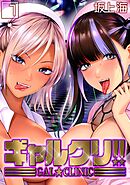 ギャルクリ！！(1)