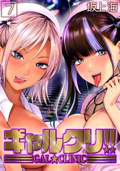 ギャルクリ！！(7)