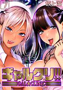 ギャルクリ！！(7)