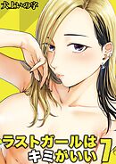 ラストガールはキミがいい(7)