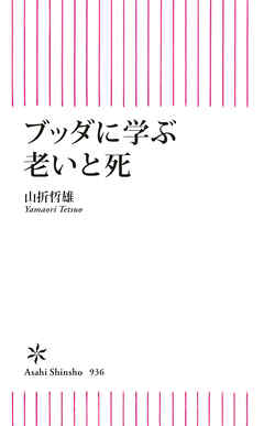 ブッダに学ぶ　老いと死