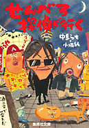 アマニタ パンセリナ 中島らも 漫画 無料試し読みなら 電子書籍ストア ブックライブ