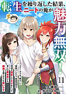 転生を繰り返した結果、ニートの俺が魅力無双！～ステータスを『魅力』に極振りしたら、現実世界の境遇が激変してモテまくって、更には異世界でも覇権を握りそうな勢いです～ 11