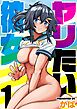 ヤリたい彼女(1)