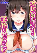 オレっ娘先パイと子作りセックス！(1)
