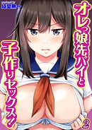 オレっ娘先パイと子作りセックス！(2)