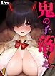 鬼の子落ちた(1)