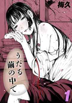 うだる繭の中で(1)