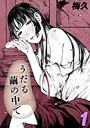 うだる繭の中で(1)