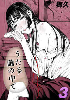 うだる繭の中で(3)