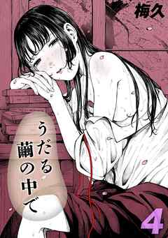 うだる繭の中で(4)