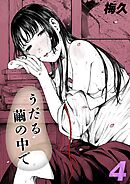 うだる繭の中で(4)