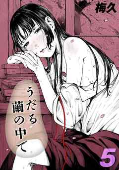 うだる繭の中で(5)