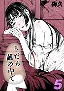 うだる繭の中で(5)