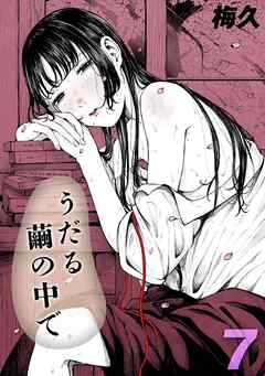 うだる繭の中で(7)