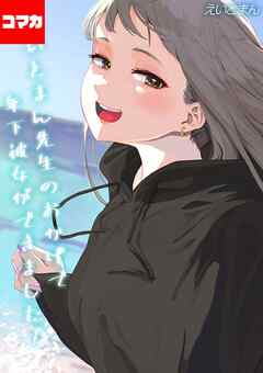 えいとまん先生のおかげで年下彼女ができました！【コマカ】 えいとまん先生のおかげで年下彼女ができました！ その7