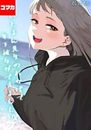 えいとまん先生のおかげで年下彼女ができました！【コマカ】 えいとまん先生のおかげで年下彼女ができました！ その10