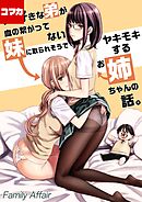 大好きな弟が血の繋がってない妹に取られそうでヤキモキするお姉ちゃんの話。【コマカ】 大好きな弟が血の繋がってない妹に取られそうで…その2