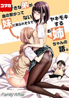 大好きな弟が血の繋がってない妹に取られそうでヤキモキするお姉ちゃんの話。【コマカ】 ヤキモキしたお姉ちゃんは… その１