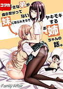 大好きな弟が血の繋がってない妹に取られそうでヤキモキするお姉ちゃんの話。【コマカ】 ヤキモキしたお姉ちゃんは… その１