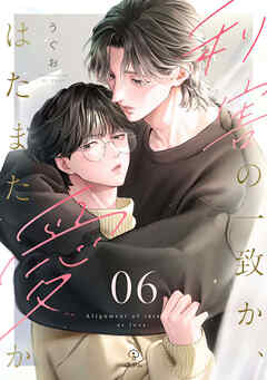 利害の一致か、はたまた愛か act.6