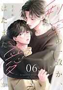 利害の一致か、はたまた愛か act.6