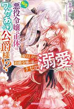転生悪役令嬢の正体はワケあり公爵様！？　成り上がり伯爵令嬢の私がナゼか溺愛されています！【特典SS付き】