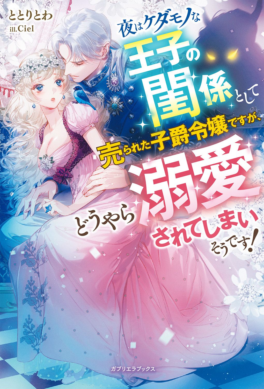 夜はケダモノな王子の閨係として売られた子爵令嬢ですが