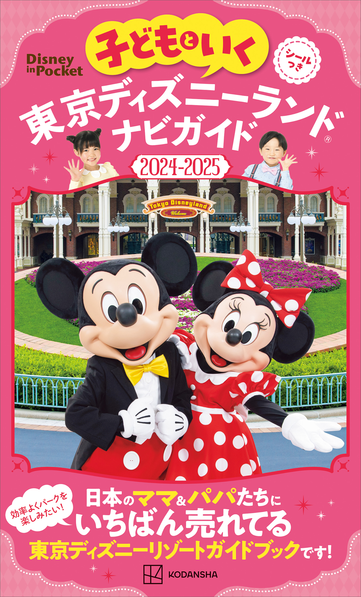 子どもといく 東京ディズニーランド ナビガイド２０２４－２０２５