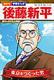 講談社　学習まんが　後藤新平　歴史を変えた人物伝