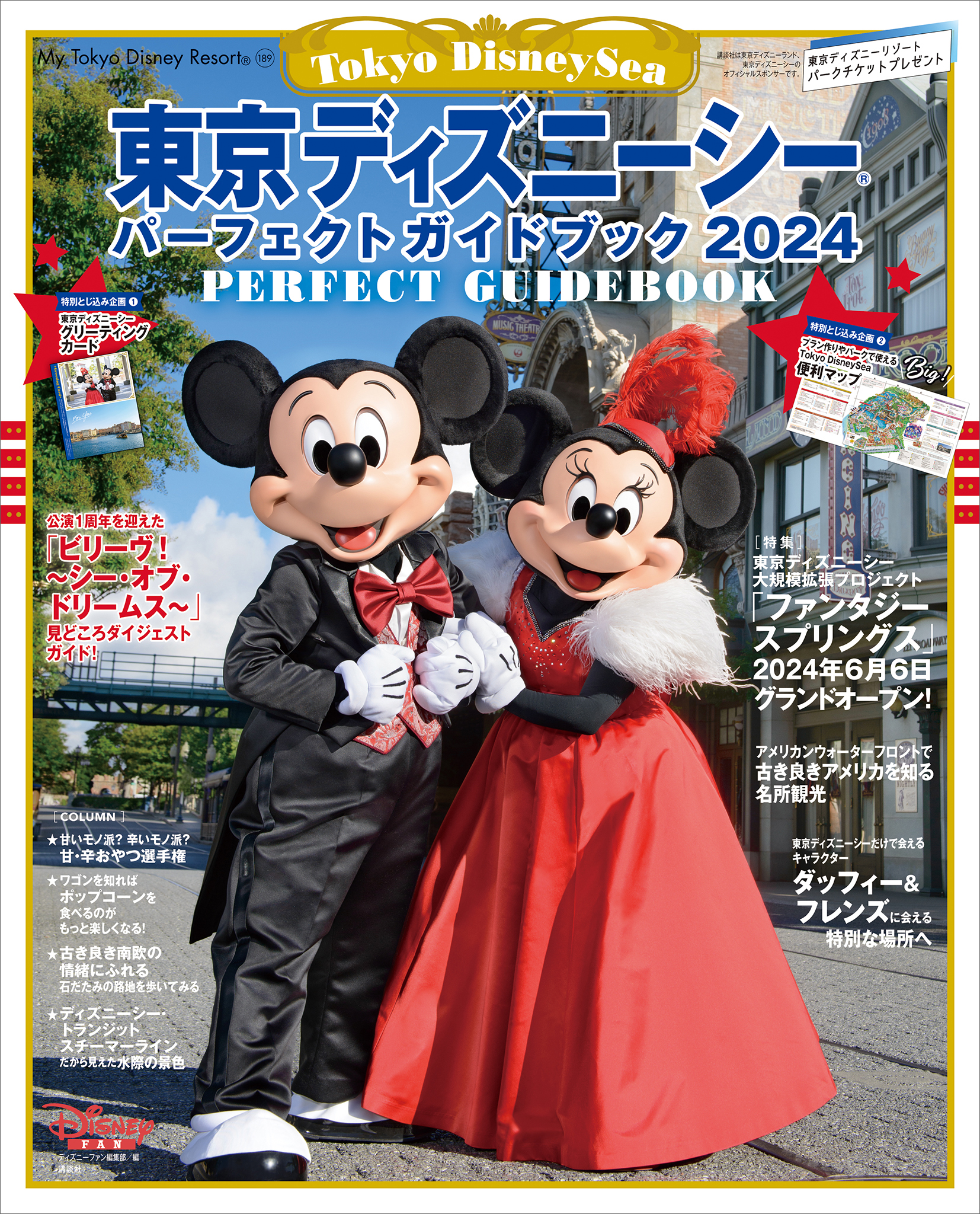 東京ディズニーシーパーフェクトガイドブック 2024／ディズニーファン