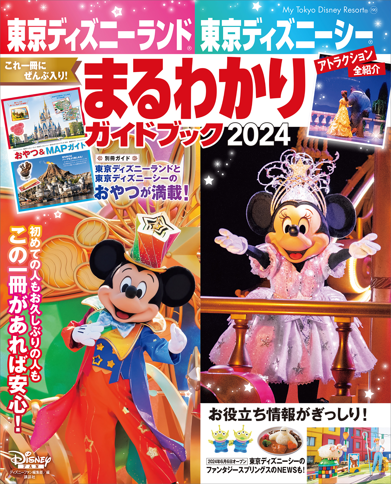 I love 東京ディズニーリゾート　2024年版 ガイドブック ディズニーランド ディズニーシー ガイドマップ