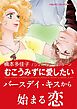 むこうみずに愛したい【あとがき付き】〈【スピンオフ】キャメロン３姉妹〉