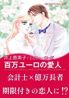 百万ユーロの愛人【あとがき付き】〈モンテカルロの誘惑 Ⅰ〉