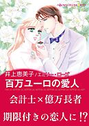 百万ユーロの愛人【あとがき付き】〈モンテカルロの誘惑 Ⅰ〉