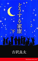 どうする家康【脚本】 下