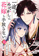 一途なあやかしは花嫁を手放さない 第11話