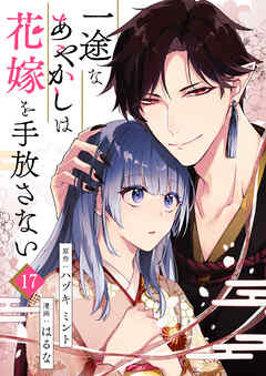 一途なあやかしは花嫁を手放さない 第17話
