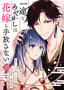 一途なあやかしは花嫁を手放さない 第17話
