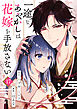 一途なあやかしは花嫁を手放さない 第17話