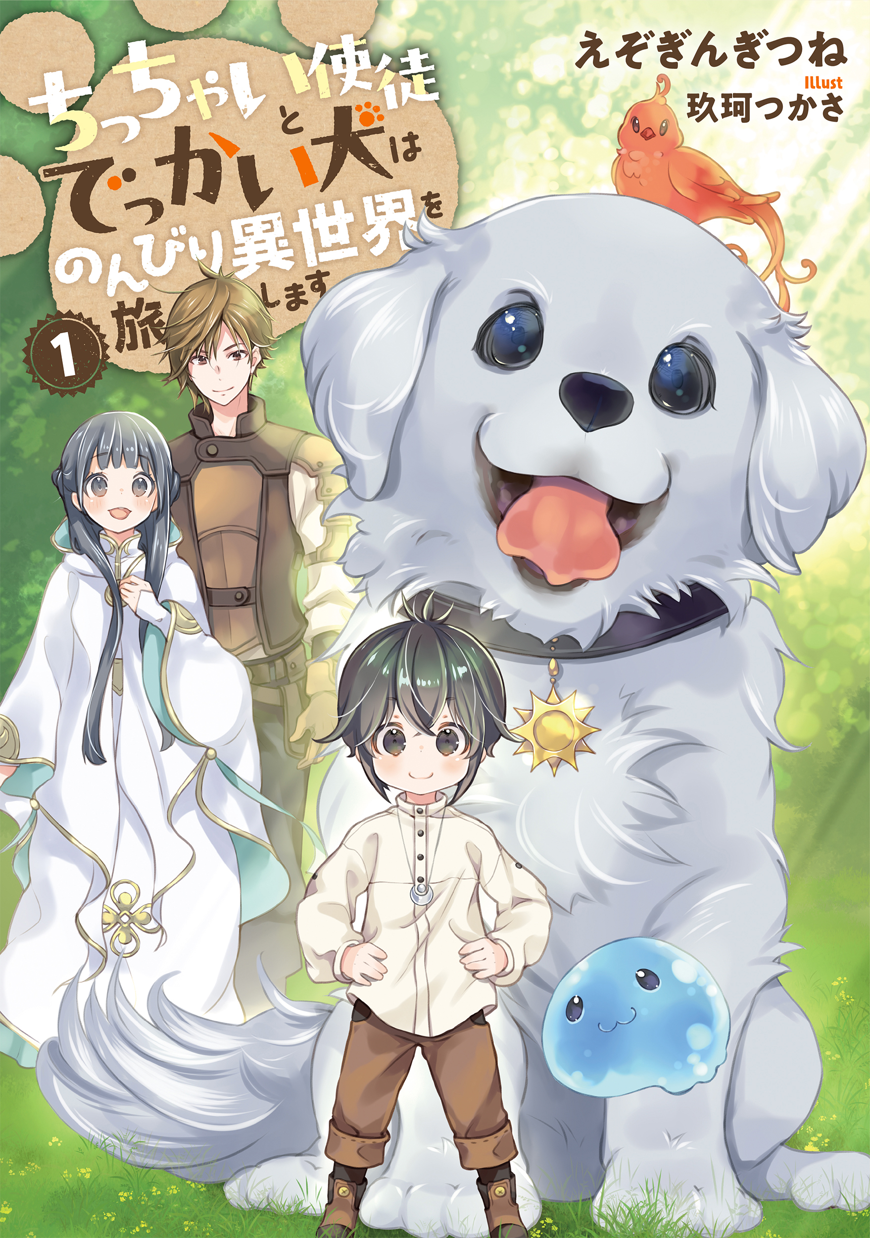 ちっちゃい使徒とでっかい犬はのんびり異世界を旅します - えぞぎん