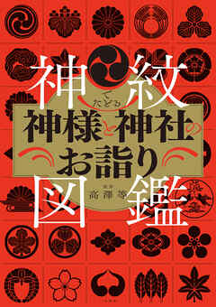 神紋でたどる神様と神社のお詣り図鑑