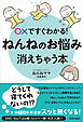 〇✕ですぐわかる！ねんねのお悩み、消えちゃう本