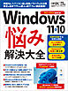 Windows 11&10 「悩み」解決大全