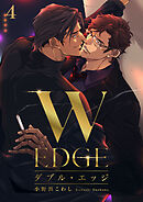 ダブル・エッジ4